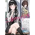 わたし、二番目の彼女でいいから。2 (電撃文庫)