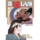 美味しんぼ（４５） (ビッグコミックス)