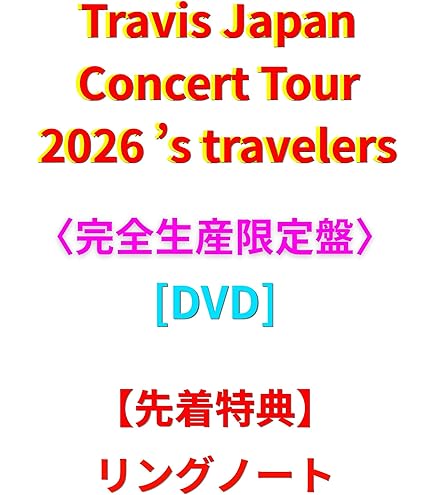 Amazon.co.jp: 【ファンクラブ会員限定盤】Travis Japan「陰ニモ日向