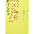 サウンドパワー わたしたちは、いつのまにか「音」に誘導されている!?