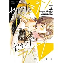 セカンドバージン・セカンドライフ～バ 1.2 セカンドバージン・セカンドライフ~バツのち、セフ活~ (1) (マンガワン