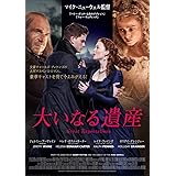 大いなる遺産 [DVD]