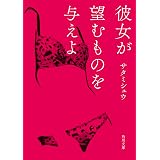 彼女が望むものを与えよ 「ＳＭ青春小説」シリーズ (角川文庫)