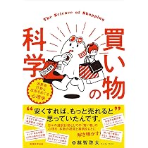 買い物の科学：消費者行動と広告をめぐる心理学 | 越智 啓太 |本