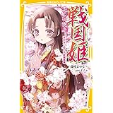 戦国姫 千姫の物語 はかない恋と大坂城落城 (集英社みらい文庫)