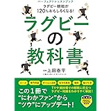 ラグビー観戦が１２０％おもしろくなる！ ラグビーの教科書 (パーフェクトレッスンブック)