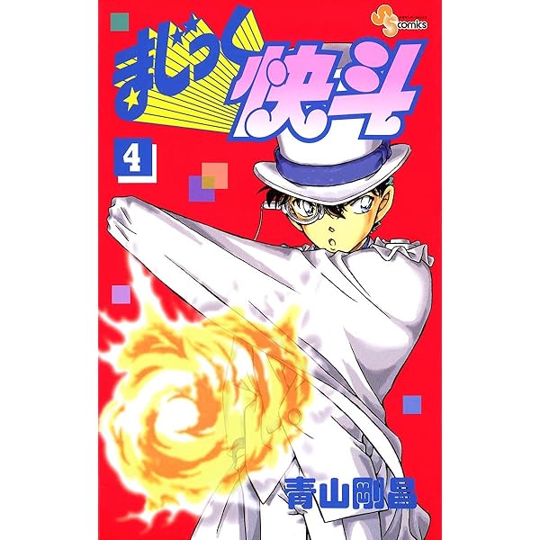 Amazon.co.jp: まじっく快斗（1） (少年サンデーコミックス
