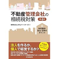 不動産オーナー・税理士のための〔不動産×会社活用〕相続対策の