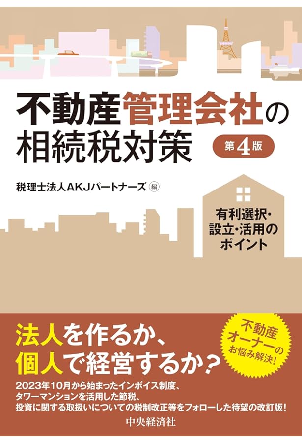 不動産投資と資産管理法人戦略 | 中元崇, 倉橋隆行・総合監修, 保立秀