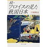 続・フロイスの見た戦国日本 (中公文庫 か 70-2)