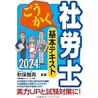 ごうかく社労士 基本テキスト〈2025年版〉 | 秋保 雅男, 秋保
