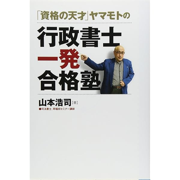 【中古】 みるみるわかる！行政書士（1） みるみるわかる!行政書士〈1〉行政法・憲法・基礎法学 | 山本 浩司 |本