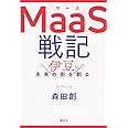 MaaS戦記 伊豆に未来の街を創る