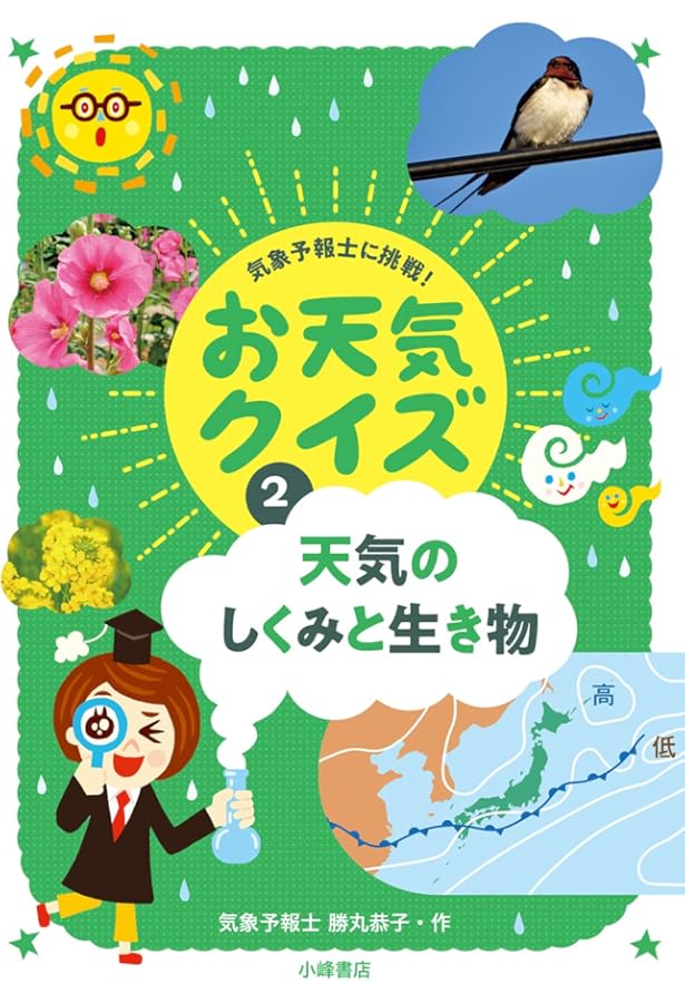 Amazon.co.jp: 気象予報士に挑戦!お天気クイズ(全4巻セット) : 勝丸