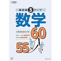 偏差値5アップ 数学 60→65 【数と式 関数 図形の性質・計量 空間図形