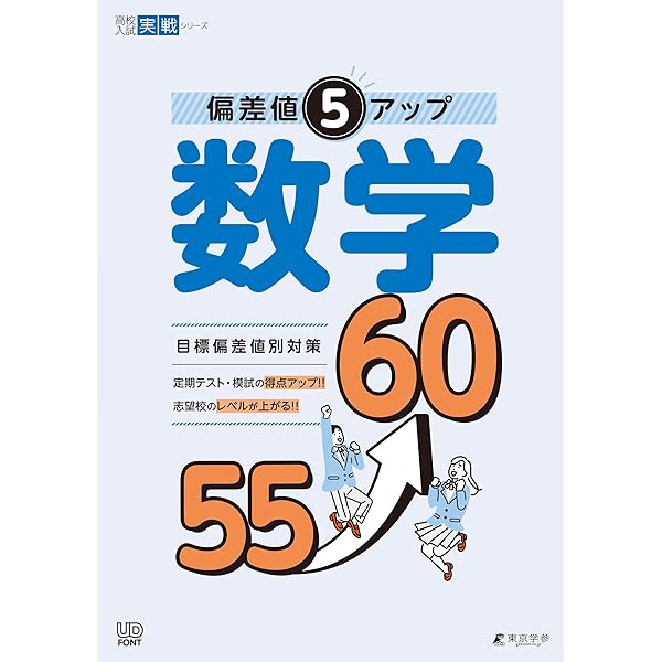 偏差値5アップ 数学 60→65 【数と式 関数 図形の性質・計量 空間図形