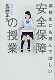高校生にも読んでほしい安全保障の授業