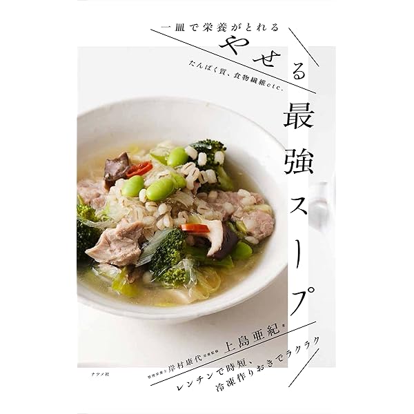 スープの本 一皿で栄養がとれる やせる最強スープ | 岸村康代, 上島亜紀 |本