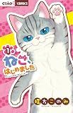 ねこ、はじめました (1) (ちゃおフラワーコミックス)