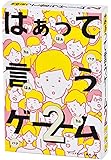 はぁって言うゲーム 2