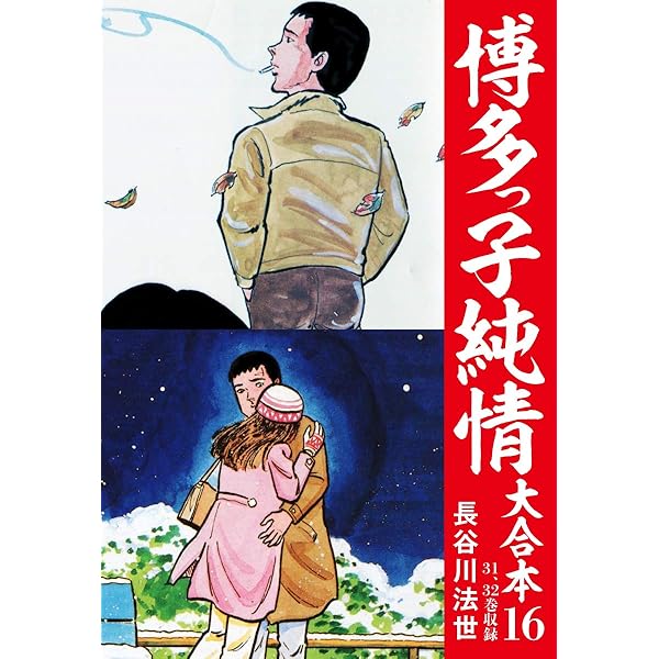 Amazon.co.jp: 博多っ子純情 大合本 13 eBook : 長谷川法世