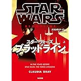 スター・ウォーズ ブラッドライン 上 (角川文庫)
