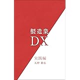 製造業DX　実践編