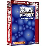 研究社 類義語使い分け辞典