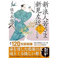Amazon.co.jp: 新・浪人若さま 新見左近 【十七】-雪の橋 (双葉