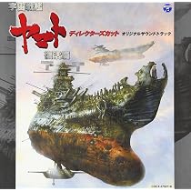 Amazon.co.jp: 「宇宙戦艦ヤマト復活篇 ディレクターズ・カット