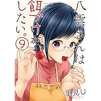 八雲さんは餌づけがしたい｡ (9) (ヤングガンガンコミックス)