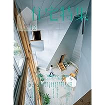 Amazon.co.jp: 住宅特集2025年12月号／「環境住宅」2025 : 新建築社: 本
