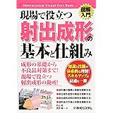 図解入門現場で役立つ射出成形の基本と仕組み (How‐nual Visual Text Book) (How-nual図解入門Visual Text Book)