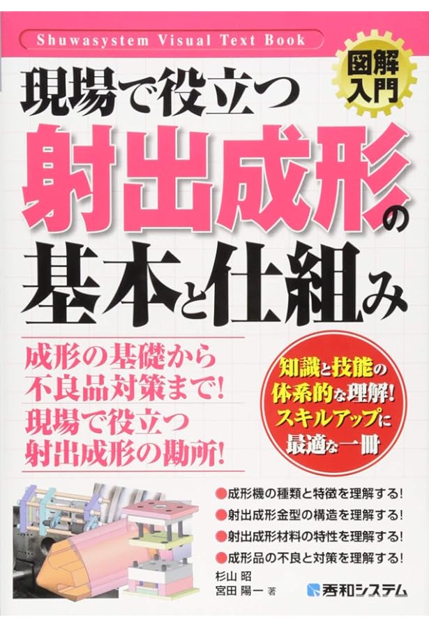 Amazon.co.jp: 基礎から学ぶ 射出成形の不良対策 : 本間 精一: 本