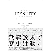 IDENTITY (アイデンティティ) 尊厳の欲求と憤りの政治