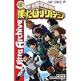 僕のヒーローアカデミア公式キャラクターブック Ultra Archive (ジャンプコミックス)