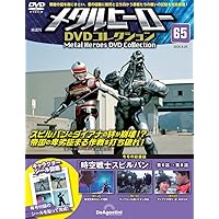 メタルヒーローDVDコレクション 第63号(巨獣特捜ジャスピオン 第45話