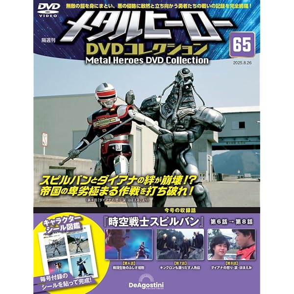 メタルヒーローDVDコレクション 第63号(巨獣特捜ジャスピオン 第45話