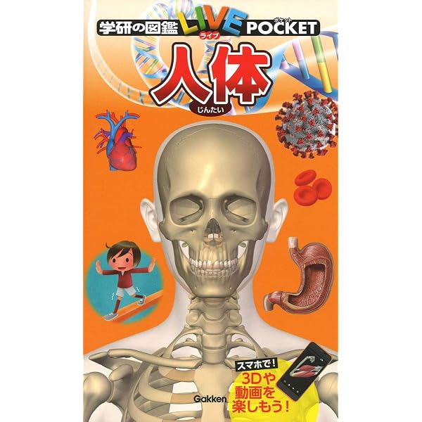 Amazon.co.jp: 人のからだ (学研の図鑑 新・ポケット版 20) : 阿部和厚: 本