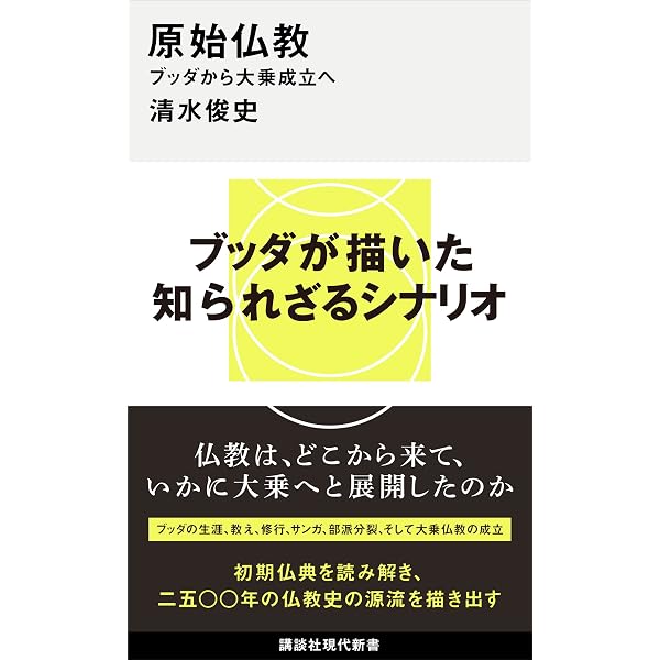 日本人が知らないブッダの話 ― お釈迦さまの生涯の意外な真相