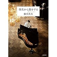 指先から旅をする | 藤田 真央 |本 | 通販 | Amazon