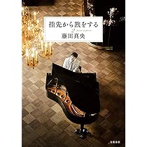 藤田真央「指先から旅をする」愛蔵版 ピアニスト・藤田真央の初著作『指先から旅をする〈愛蔵版
