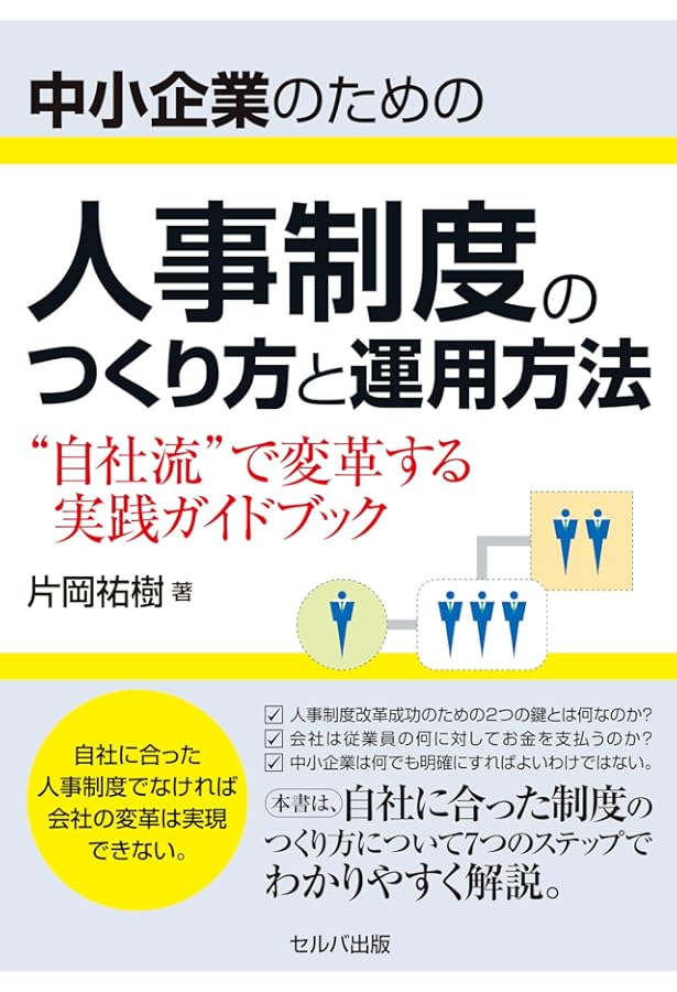 これなら使える！ 小さな会社の「シンプル人事制度」 | 松本 明弘 |本