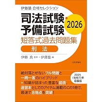 伊藤塾 合格セレクション 司法試験・予備試験 短答式過去問題集 刑法
