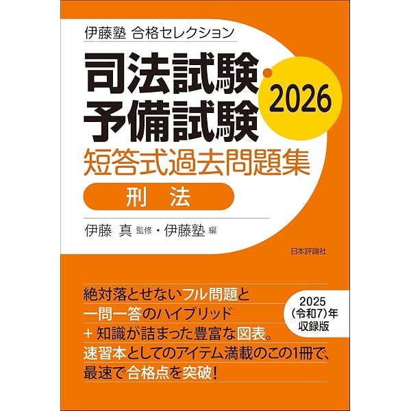 伊藤塾 合格セレクション 司法試験・予備試験 短答式過去問題集 刑法