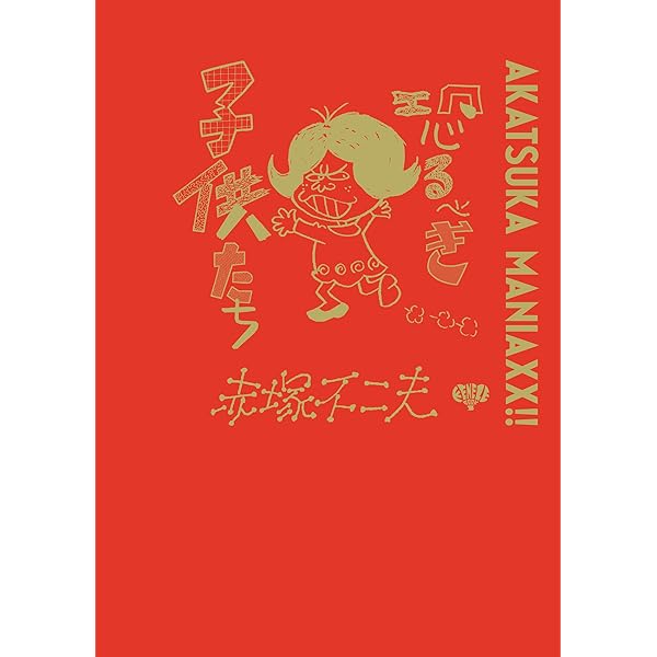 AKATSUKA MANIAXX!! 恐るべき子供たち | 赤塚不二夫 |本 | 通販 | Amazon