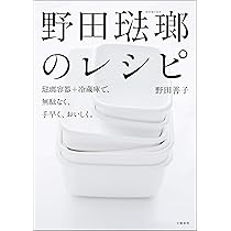 野田琺瑯のレシピ 琺瑯容器+冷蔵庫で、無駄なく、手早く
