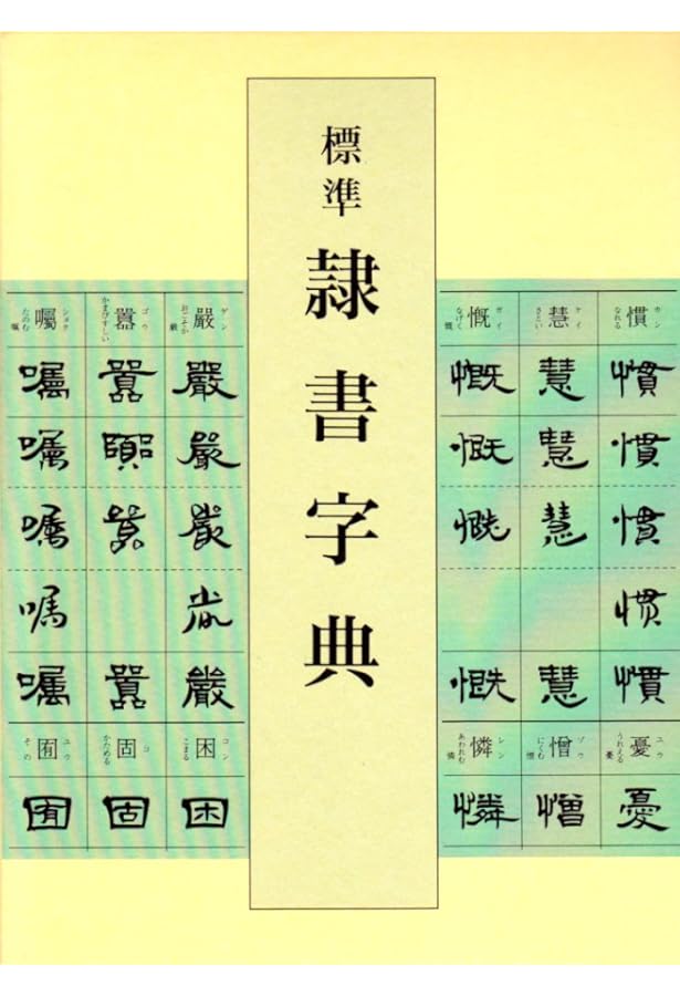 隷書大字典 | 伏見 冲敬 |本 | 通販 | Amazon