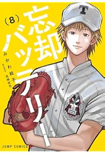 忘却バッテリー 6 (ジャンプコミックス) | みかわ 絵子 |本 | 通販