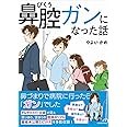 鼻腔ガンになった話